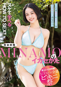 【女優】【夏といえば水着！SODstar全員ビキニ祭】MINAMO