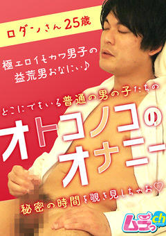 【ゲイ】オトコノコのオナニー ロダンさん25歳