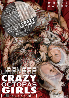 【キワモノ】JAPNESE CRAZY OCTOPAS GIRLS 【狂きょうたこ蛸】