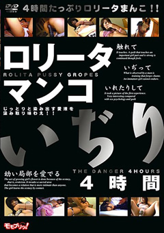 【ロ○系】ロ○ータマンコいぢり 4時間