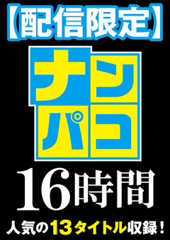 【素人】【配信限定】ナンパコ16時間2 スケベ女子13名収録