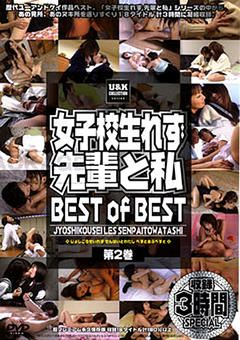 【レズ】女子○生れず 先輩と私  BEST of BEST 第2巻