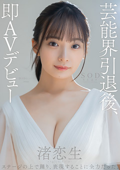 【女優】芸能界引退後、即AVデビュー 渚恋生