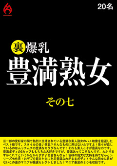 【熟女】裏 爆乳豊満熟女その七 20名