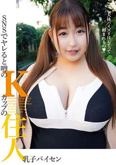 【おっぱい】SNSでヤレると噂のKカップの住人 乳子パイセン