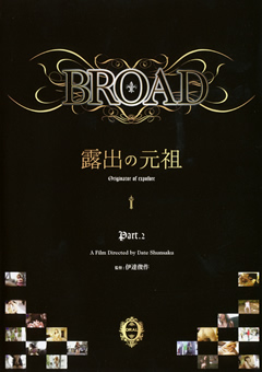 【露出】BROAD 露出の元祖 Part.2