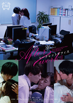 【ドラマ】After work II シークレットオフィス