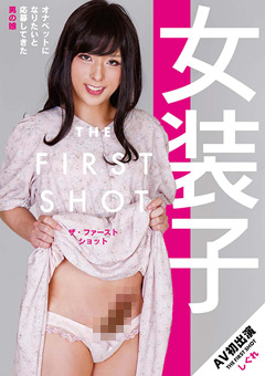 【ニューハーフ】女装子 THE FIRST SHOT しぐれ