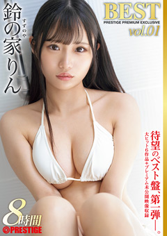 【女優】鈴の家りん BEST PRESTIGE PREMIUM EXCLUSIVE vol.01