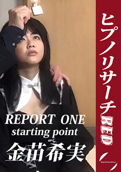 【辱め】REPORT  ONE STARTING POINT 金苗希実