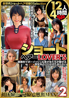 【素人】ショートヘアーLOVER'S 12人4時間SP2