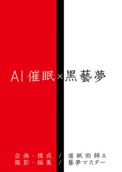 【辱め】AI催● X 黒藝夢