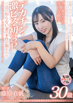 【熟女】藤原真帆 30歳 第2章 デカチン・激ピス・初3P