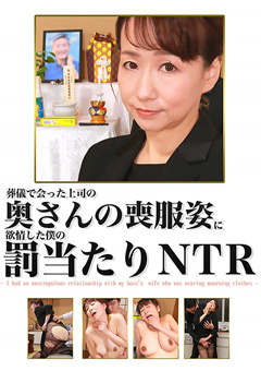 【熟女】上司の奥さんの喪服姿に欲情した僕の罰当たりNTR