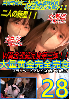 【スカトロ】プライベートプレイ GOLD VOL.28 大量黄金完全完食28