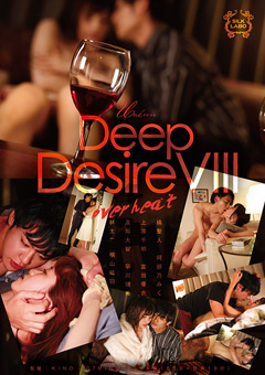 【ドラマ】Deep Desire VIII overheat