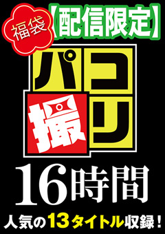 【制服女子】【福袋】パコ撮り16時間3 女子○生13名収録