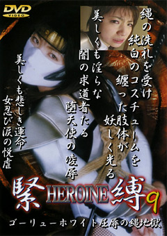 【ヒロイン】HEROINE緊○9