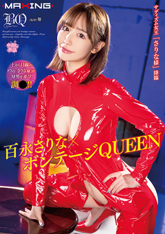 【女優】百永さりな×ボンテージQUEEN