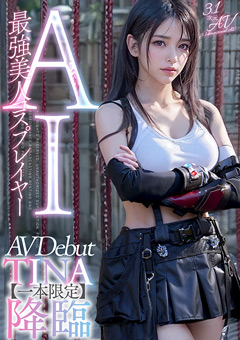 【女優】AI最強美人コスプレイヤー TINA降臨 専属新人デビュー