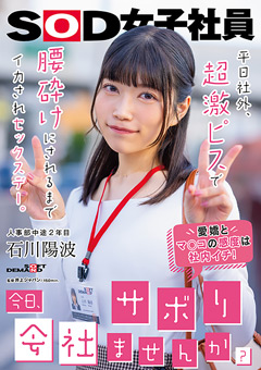 【企画】今日、会社サボりませんか？ 人事部中途2年目 石川陽波