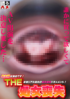 【素人】処女膜は無臭です！【THE・処女喪失】