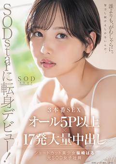 【女優】SODstarに転身デビュー！ 柴崎はる（元SOD女子社員）