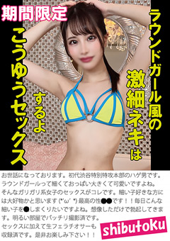 【ギャル】ラウンドガール風の激細ネキはこうゆうセックスするよ