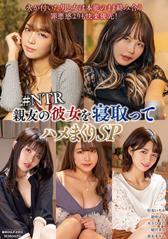 【女優】親友の彼女を寝取ってハメまくりSP ＃NTR