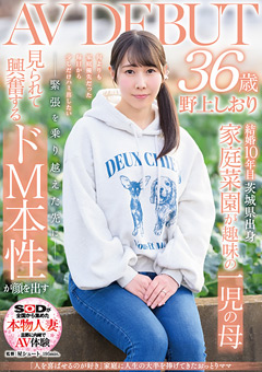 【熟女】野上しおり 36歳 AV DEBUT