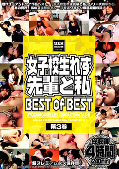 【レズ】女子○生れず 先輩と私 BEST of BEST 第3巻