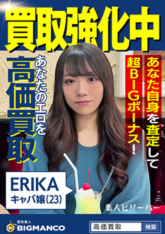 【素人】買取素人 ERIKA