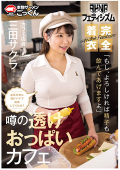 【おっぱい】着衣巨乳 おっぱいが揉めるカフェ 三田サクラ