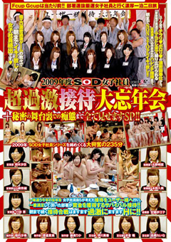 【企画】2009年度 SOD女子社員 超過激接待大忘年会