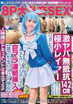 【コスプレ】8P大乱交SEX 激ヤバ無抵抗142cm極小レイヤー