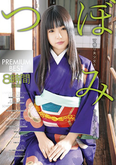 【女優】つぼみ PREMIUM BEST 8時間