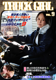 【企画】女性トラック運転手を性感マッサージでイカせてみた9