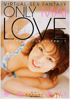 【女優】ONLY MAI LOVE 春菜まい