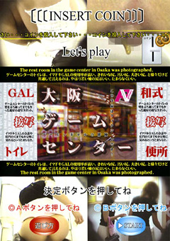 【トイレ】GAL接写トイレ 大阪ゲームセンター6