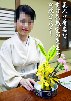 【盗撮風】美人で有名な生け花教室の先生を口説いてハメ！