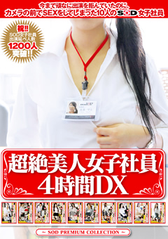 【企画】超絶美人女子社員4時間DX