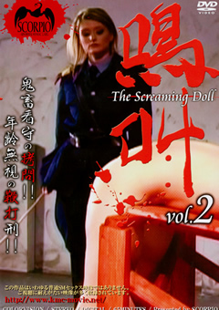 【外国人】鳴叫 The Screaming Doll vol.2