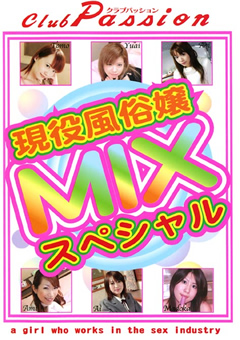 【風俗嬢】現役風俗嬢 MIXスペシャル