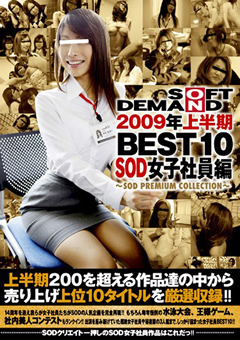 【企画】2009年上半期 BEST10 SOD女子社員編