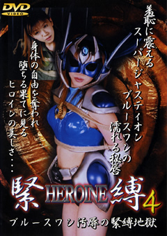 【ヒロイン】HEROINE緊○4