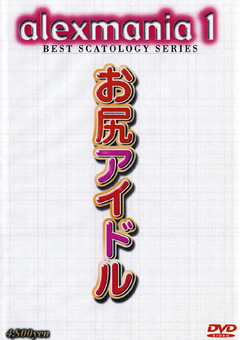 【スカトロ】アレックスマニア1 お尻アイドル