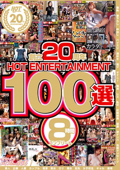 【企画】創立20周年 HOT ENTERTAINMENT 100選 8時間