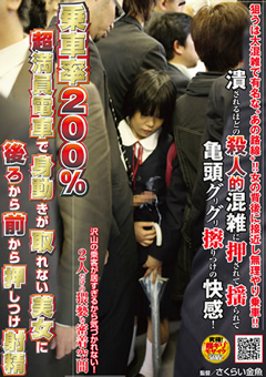 【企画】超満員電車で身動きが取れない美女に射精