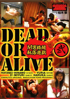 【M男】DEAD OR ALIVE M男格闘転落遊戯 弐