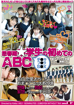 【企画】思春期☆学生の初めてのABC